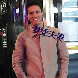 妻(妻)凭夫贵