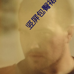 竖屏包臀裙