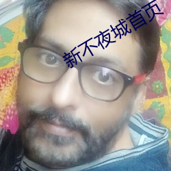 新不夜城首页