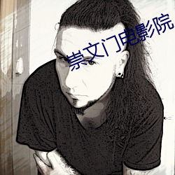 崇文门电影院