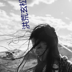 洪(hóng)荒(huāng)玄松道