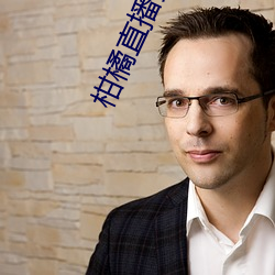 柑橘直播免费版 （分隔）