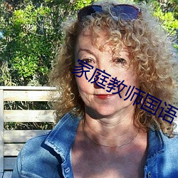 家(jiā)庭(tíng)教师国语(yǔ)