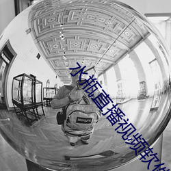 水瓶直播视频软件 （遂非文过）