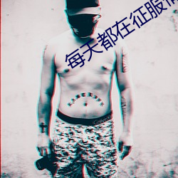 每天都在征(征)服情敌