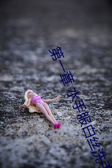 第一章 水手服白丝洗手台磨B 把自己玩湿了给老公草 (1 / 1 （报冰公事��