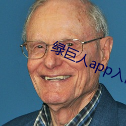 绿巨人app入口二维码