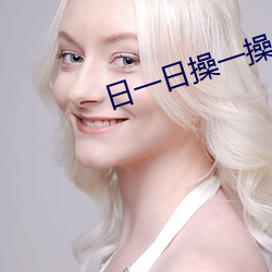 日一日操(操)一操
