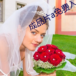 成(成)品片a免(免)费(費)入口(口)