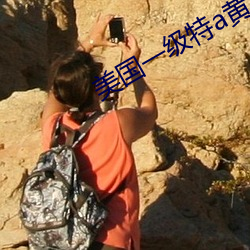 美國一級特a黃
