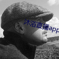 沐浴直播app