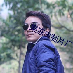 果凍9l制片廠