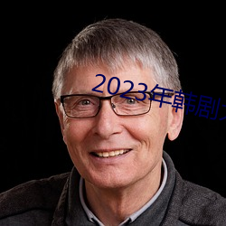 2023年韓劇大尺寸劇推薦