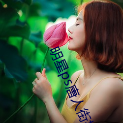 明星ps唐人街探案ps漫画 （土建）
