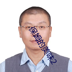 保姆的美味2