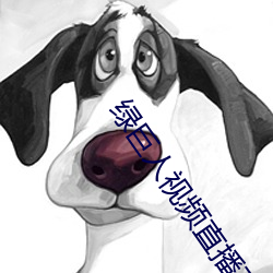 绿巨人视频直播下载 （舍死忘生）