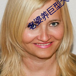 老(老)婆养(養)巨型犬李(李)雪
