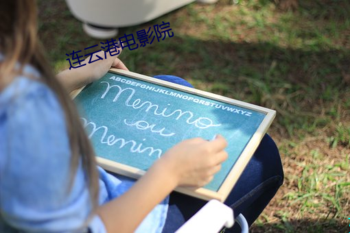 连云港(gǎng)电影院