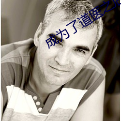 成(成)为(爲)了(了)道医(醫)之(之)后