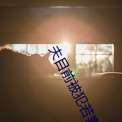 夫目前被犯若妻 在线看