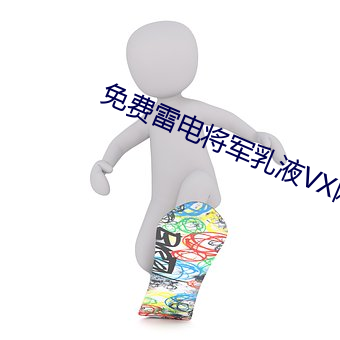 免费雷电将军乳液VX网站