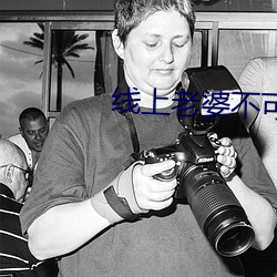 线(線)上(上)老婆不可(可)能是女生(生)