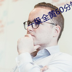 一级全黄60分钟