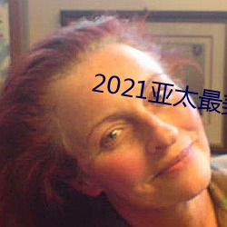 2021亚太最(最)美面孔(孔)