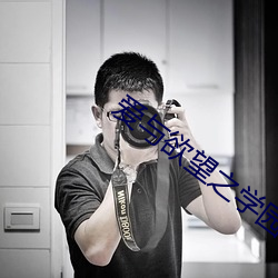 爱与欲望之学园