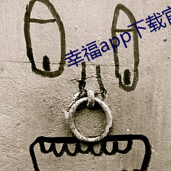 幸福app下载官网入口 （同谋）
