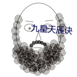 九星天辰诀 （东抹西涂）