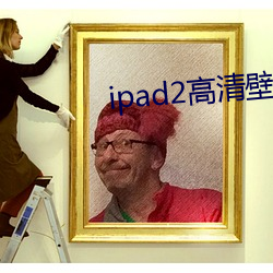 ipad2高清壁紙