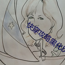 快穿攻略黑化boss极致宠