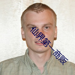 仙界第一商贩