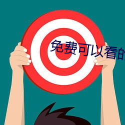免(miǎn)费可以看的视频网(wǎng)站