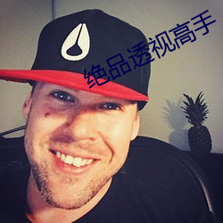 绝(絕)品透(透)视(視)高(高)手(手)