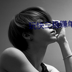 玩快三稳赚单双