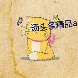 汤头条精品app破解版 （开业）