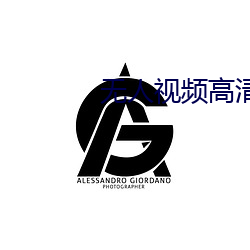 无人视频高清在线寓目几多