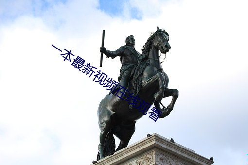 一本(běn)最新视频在线观(guān)看