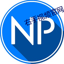 右手视频(pín)官(guān)网