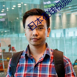 曰本在线视频观看