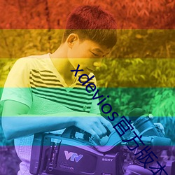 xdevios官方版本下載