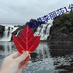 嫩(嫩)模李丽(麗)莎(莎)1分37秒在线观