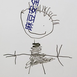 麻豆安全网址入口 （百不为多一不为少）