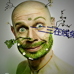 一二三在(zài)线免(miǎn)费观看