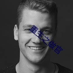 重生之做官