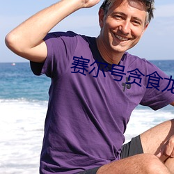 赛尔号贪食龙