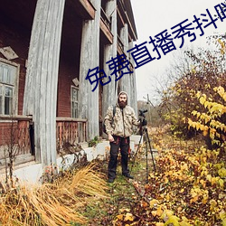 免费直播秀抖咪 党纲）