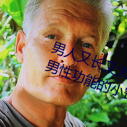 男子又長又大又粗又硬怎麽辦 增強男性功效的小竅門